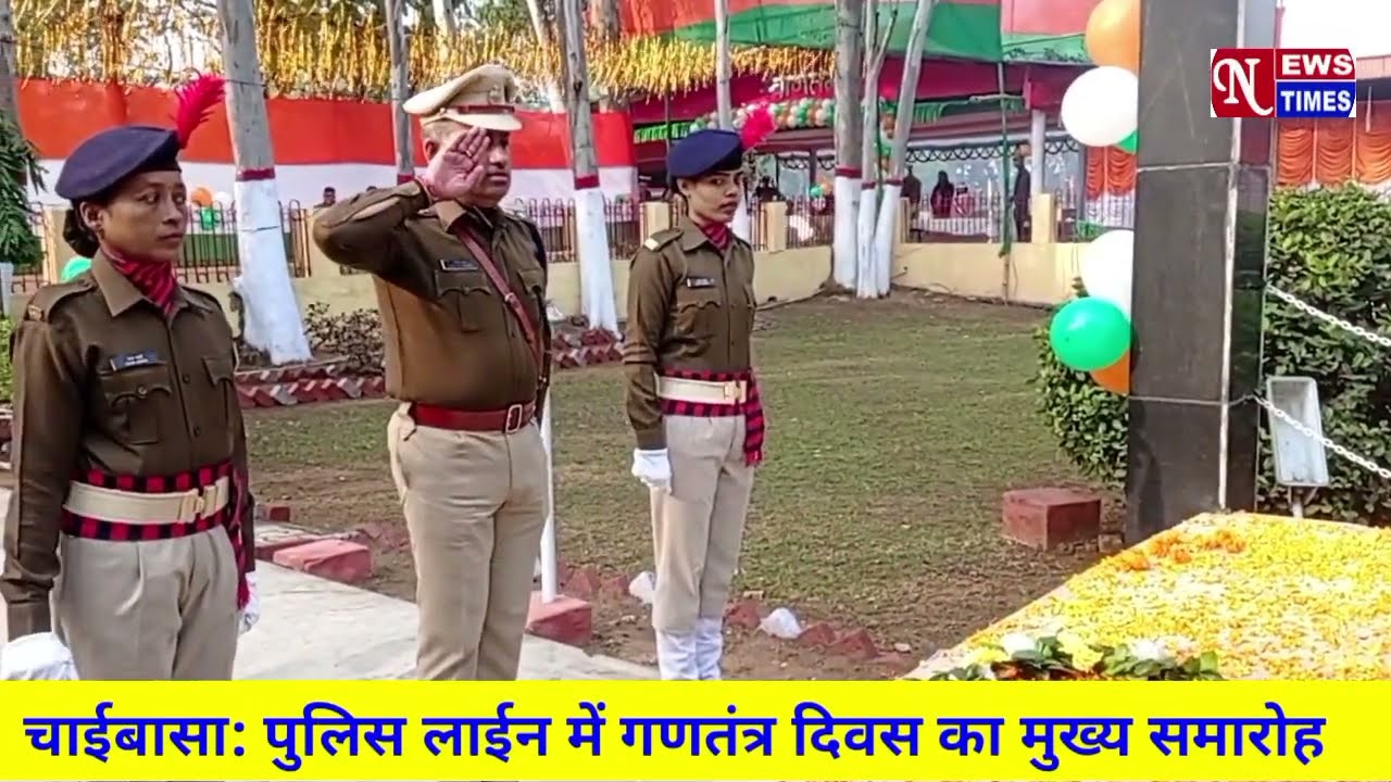 Chaibasa: पुलिस केंद्र मैदान में आयोजित हुआ गणतंत्र दिवस मुख्य समारोह, आकर्षक परेड व झांकी