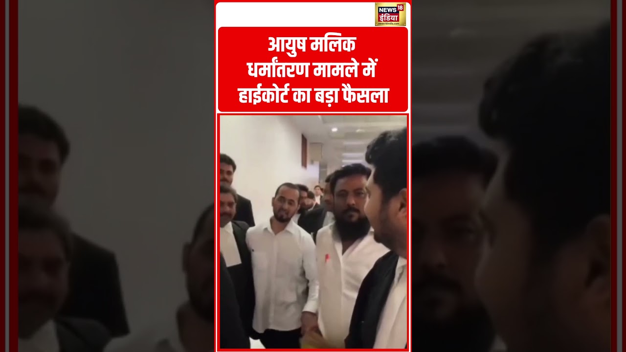 Ayush Malik Conversion मामले में हाईकोर्ट का बड़ा फैसला #shorts #viralnews #viralvideo