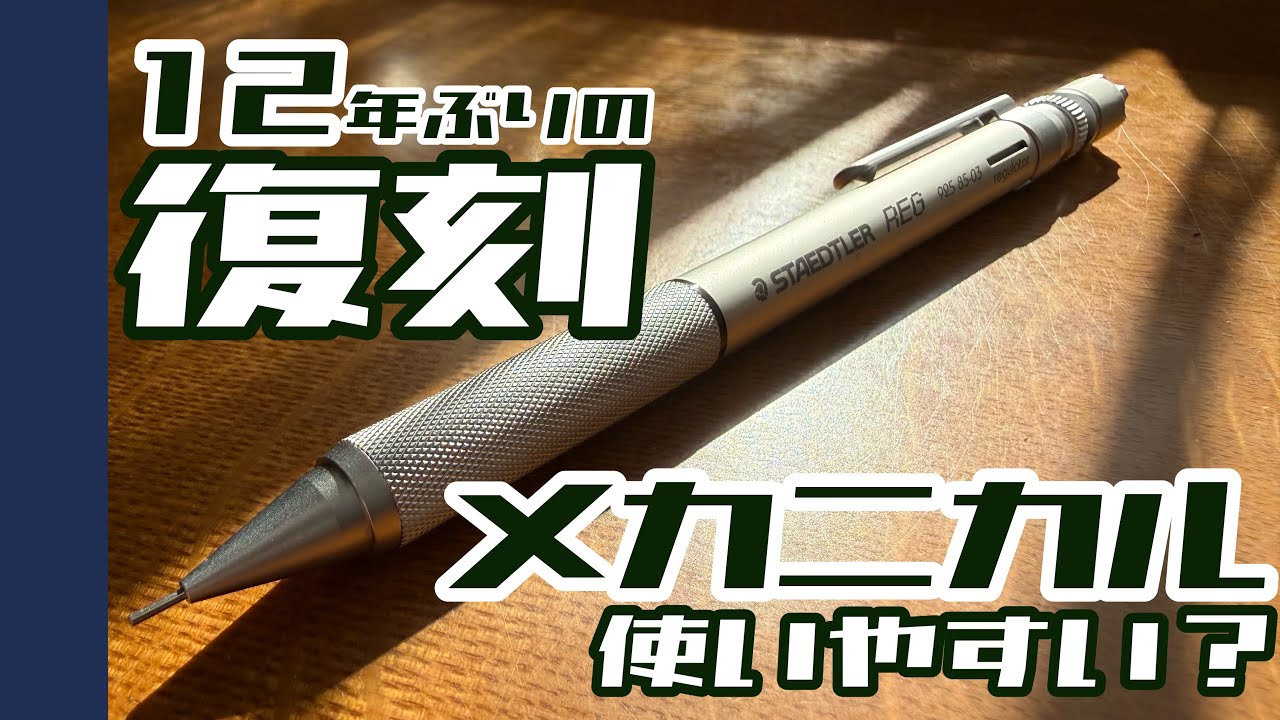 【製図用？普段使い？】[STAEDTLER 925-85 REG]