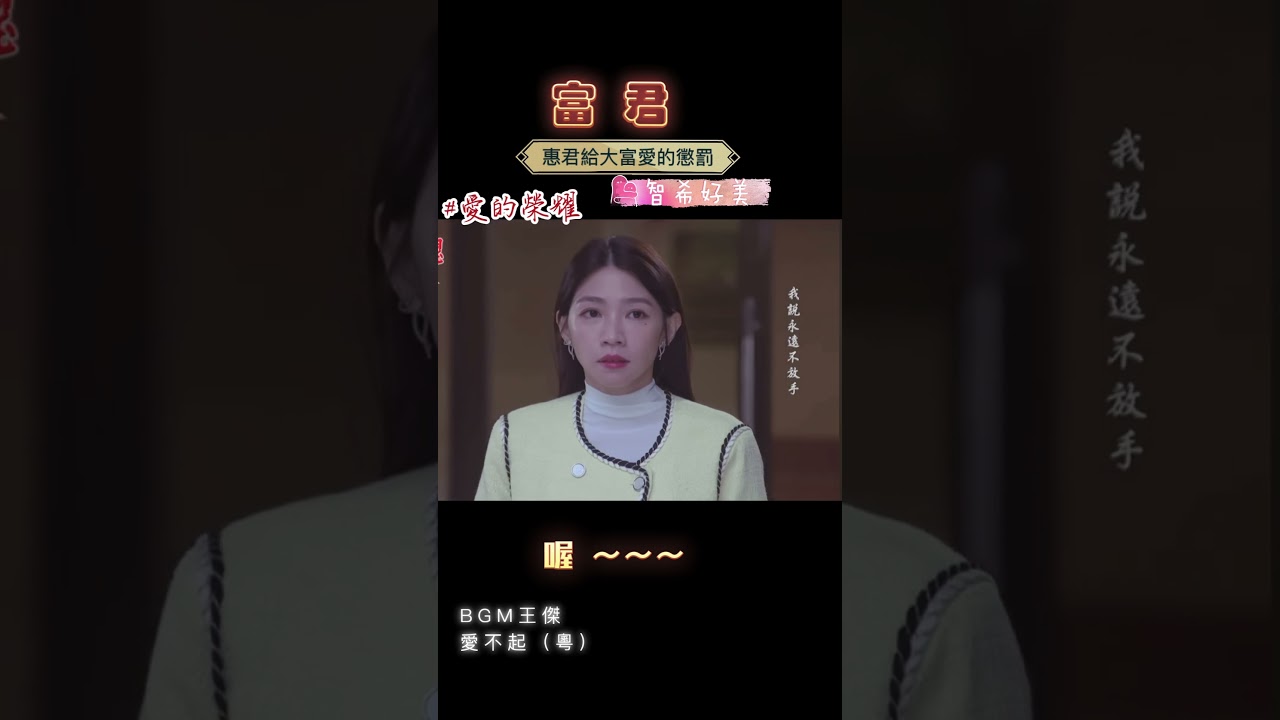 #富君 惠君愛的懲罰大富#愛的榮耀 #bgm#王傑#愛不起#davewang