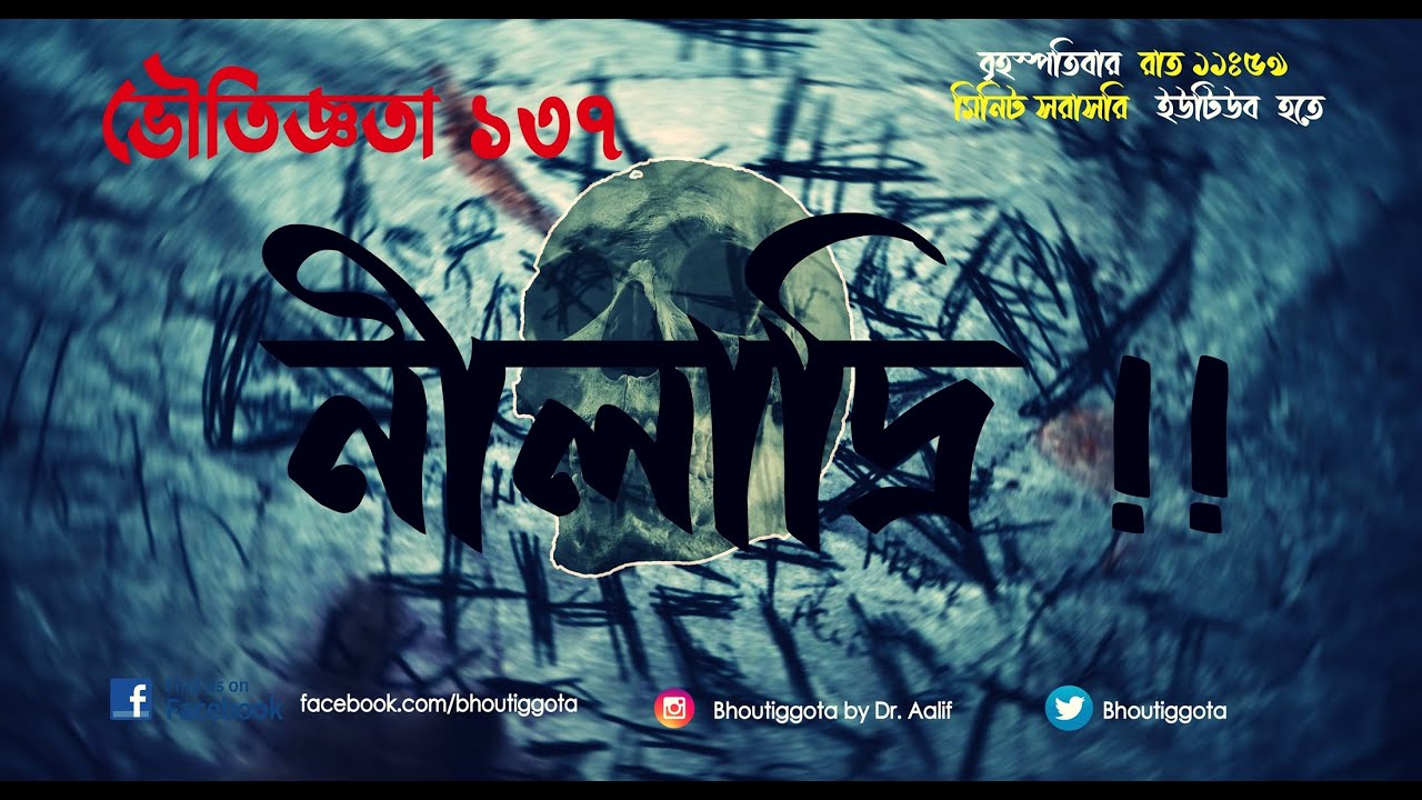 কে এই নিলাদ্রি? | ভৌতিজ্ঞতা স্পেশাল | Bhoutiggota Special | Episode 137