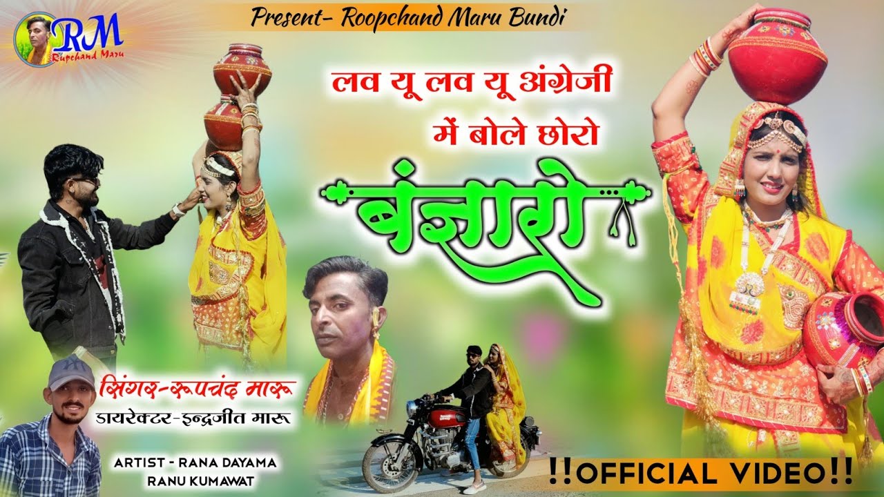 लव यू लव यू अंग्रेजी में बोले छोरो बणजारो   singer roopchand maru