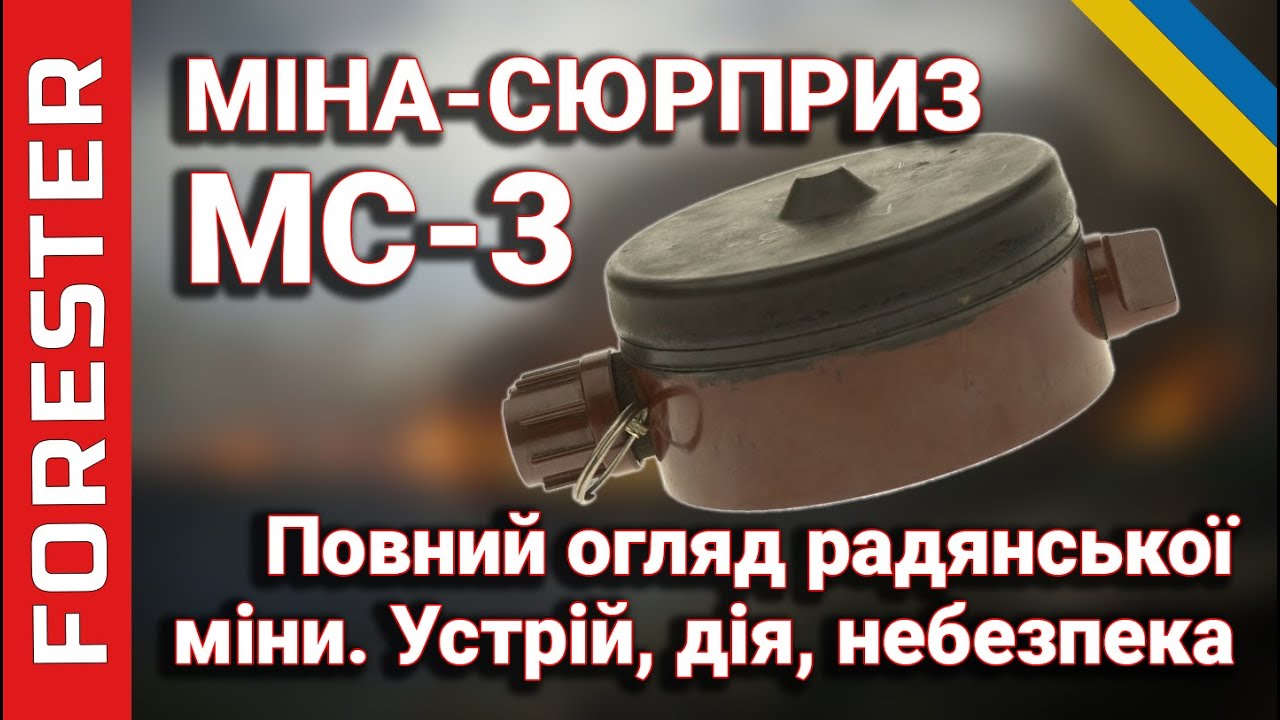 МС-3 – Радянська міна-сюрприз: Повний огляд, принцип роботи та застосування