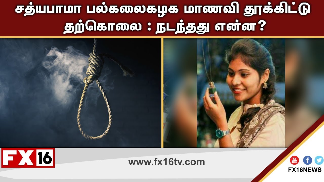Sathyabama Univ Over Student Suicide | சத்யபாமா மாணவி தூக்கிட்டு தற்கொலை;நடந்தது என்ன?