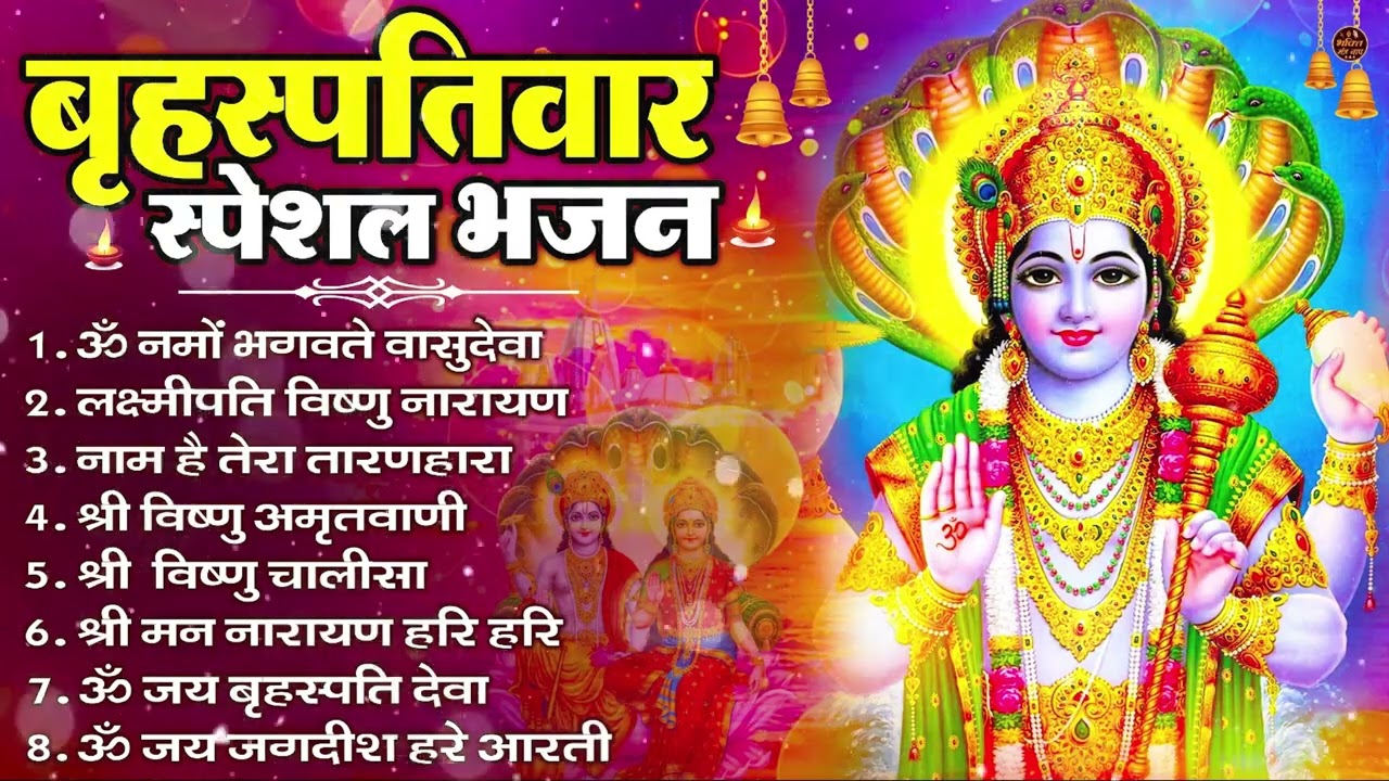 बृहस्पतिवार भक्ति भजन : ॐ नमो भगवते वासुदेवाय, श्रीमन नारायण, विष्णु अमृतवाणी, विष्णु चालीसा व आरती