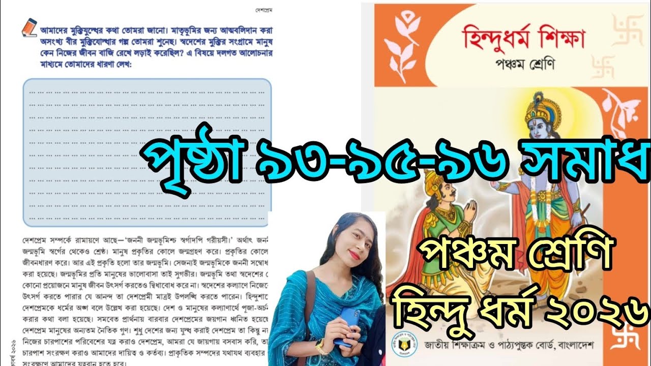 পঞ্চম শ্রেণী হিন্দুধর্ম শিক্ষা পঞ্চম অধ্যায় তৃতীয় পরিচ্ছেদ (৯৩-৯৫-৯৬ পৃষ্ঠা) সমাধান ২০২৬ | Class 5