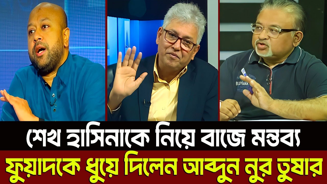 শেখ হাসিনাকে নিয়ে বাজে মন্তব্য ফুয়াদকে ধুয়ে দিলেন আব্দুন নুর তুষার? Masud kamal