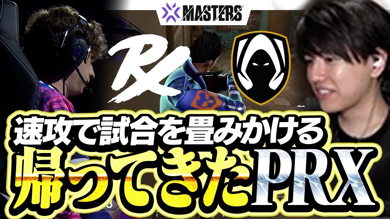 【PRX vs TH】速攻で試合を畳みかける特急PRXがヤバすぎた【VCT 2025 Masters Toronto】