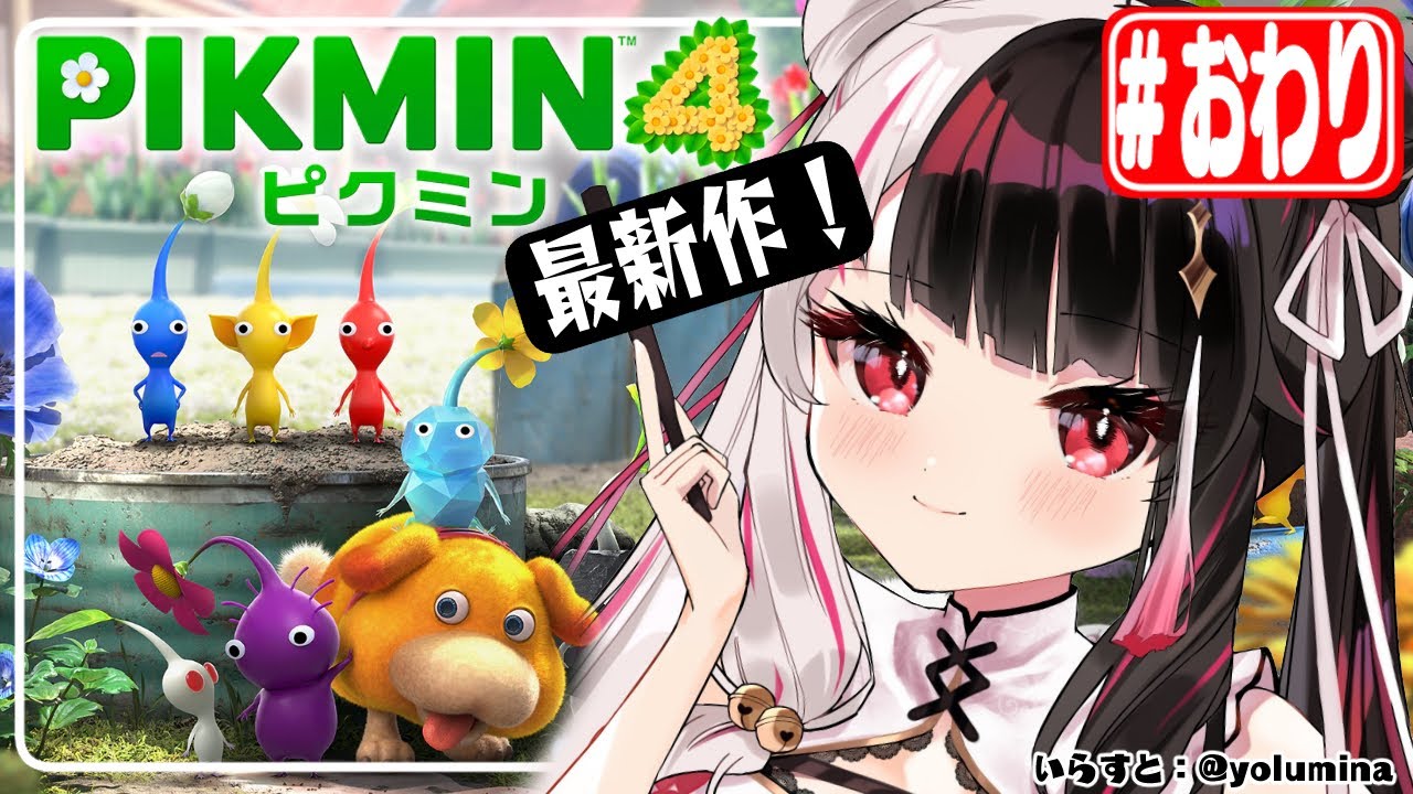 #04 (END)【ピクミン４】新ピクミンに出会える！？最新作で遭難者救助？【夜見れな／にじさんじ】