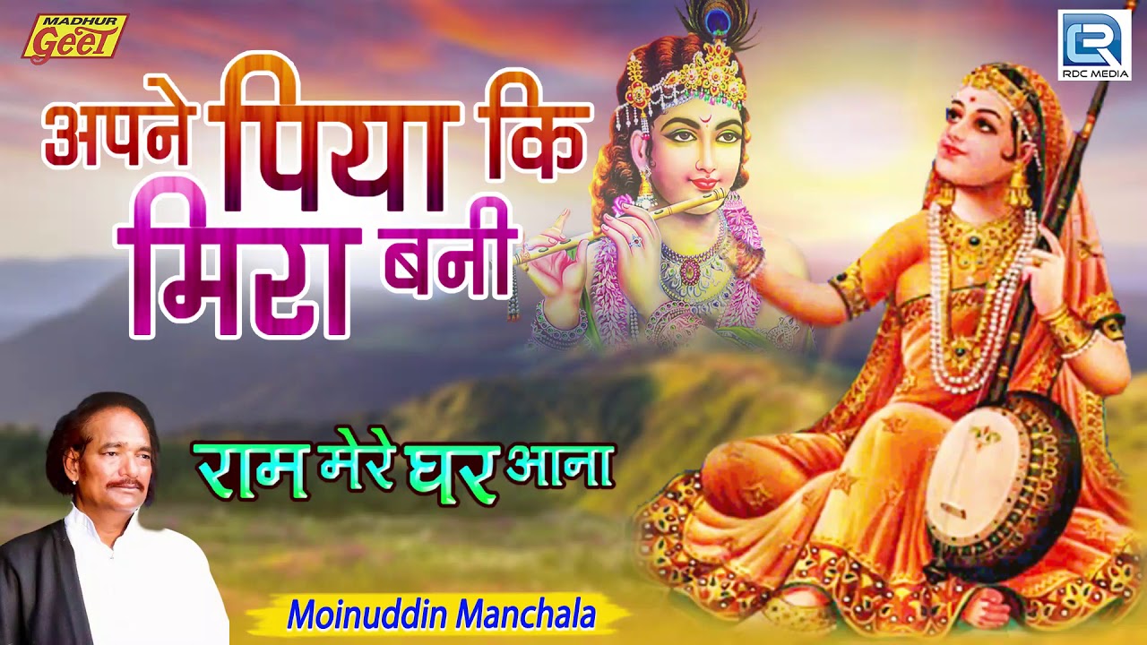 ऐसे भजन दिल खुश कर जाते है | Apne Piya Ki Meera Bani | जरूर सुने | Moinuddin Manchala की आवाज में
