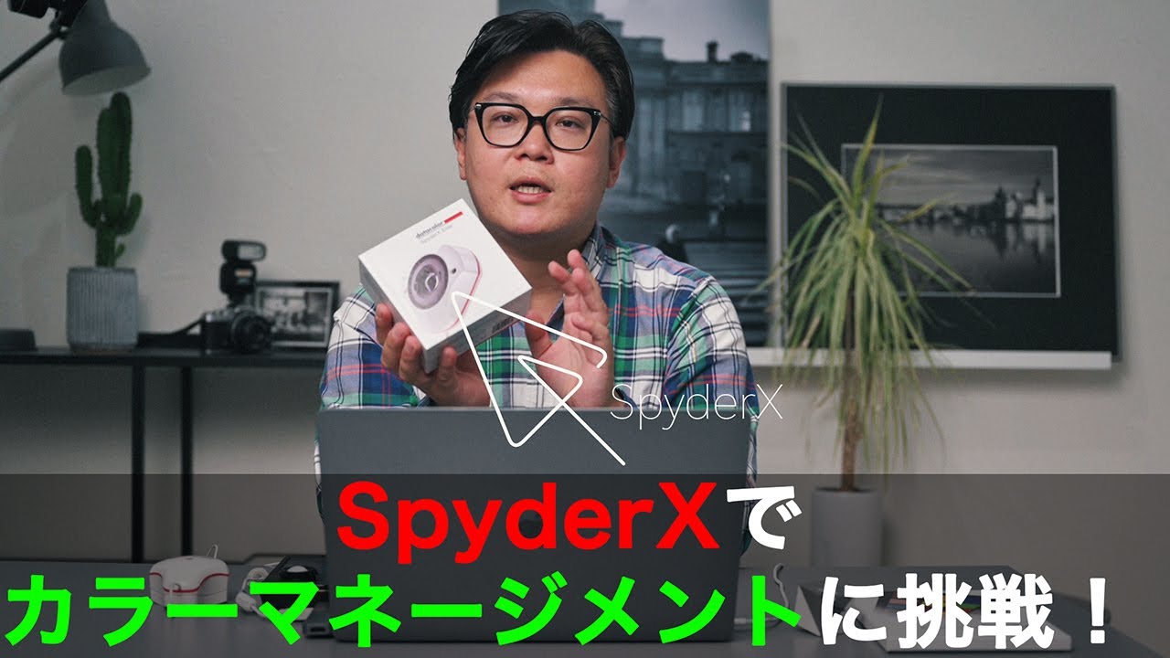 カラーマネジメント入門！カラーマネジメントすれば写真が変わる！SpyderXを使ったカラーマネジメントからSpyderCHECKR24で正確な色を表現する方法のご紹介！