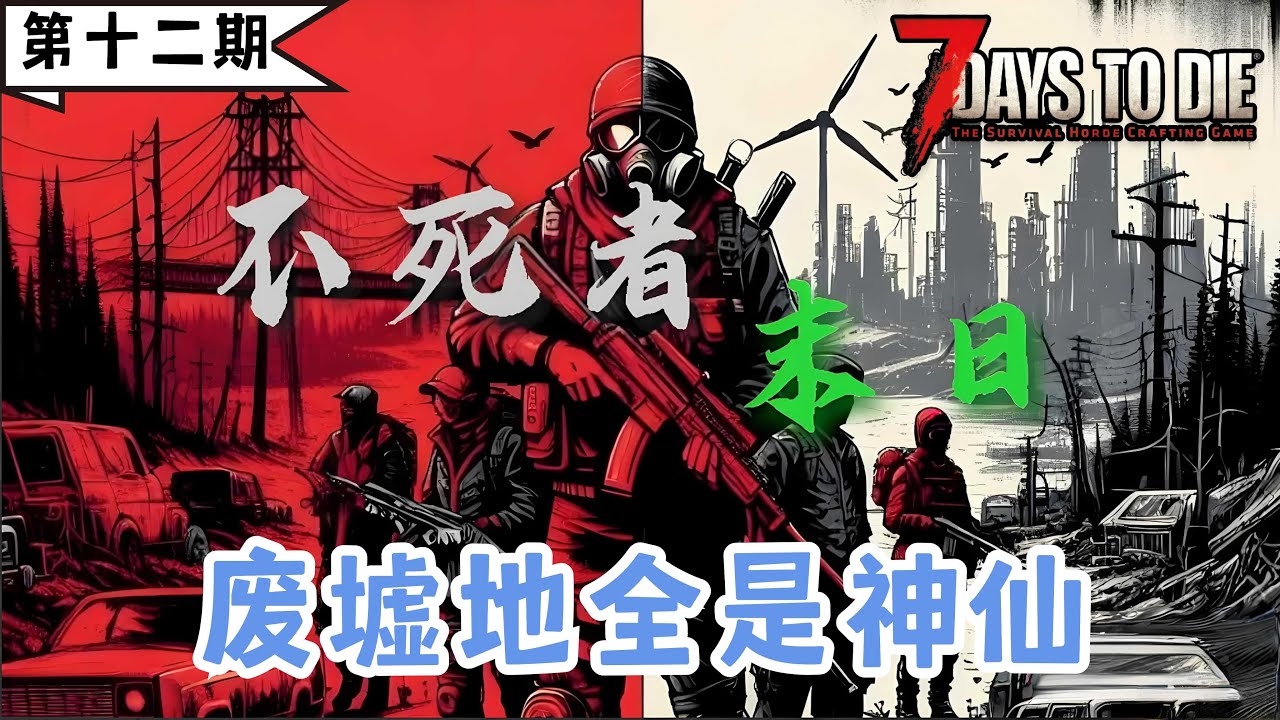 【不死者末日】小偷的末日天堂，开锁器开局，注定不平凡。《七日杀》第十二期：废墟地全是神仙。