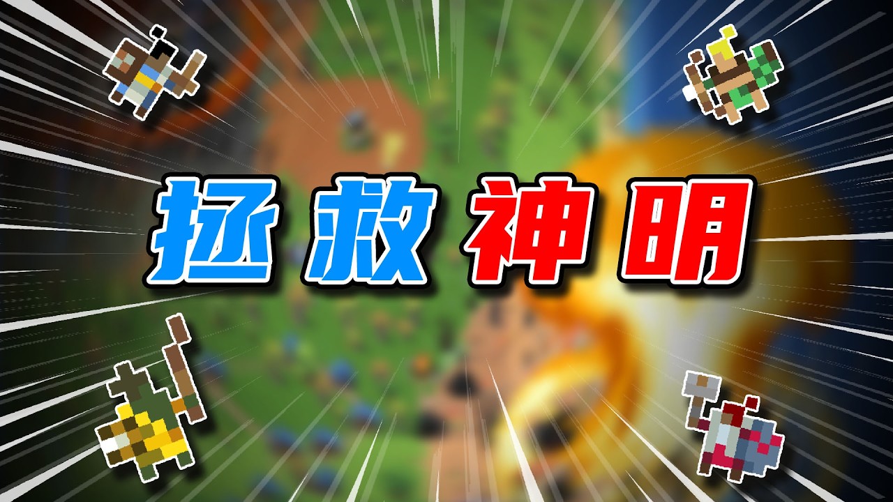 神明：凡人？拯救我？ 【世界盒子】