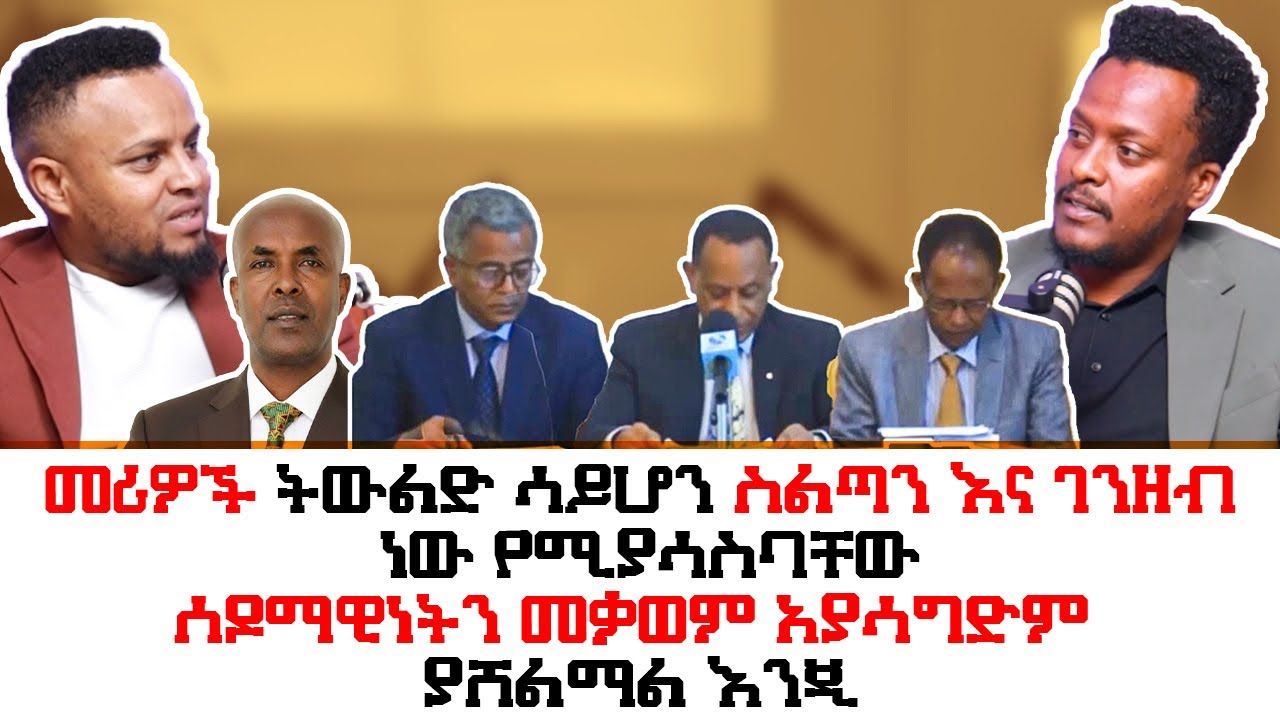 በወቅታዊ የቤተክርስቲያን ጉዳይ የተሰጠ ምላሽ ! መሪዎች ተጠለፈዋል ትውልድ አያሳስባቸውም ! ኢዮሲያስ ኢዮኤል በምኩራብ ሾው 