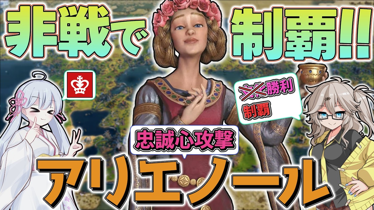 【Civ6】忠誠心で制覇！！イギリス・アリエノール【文化勝利（嘘）】