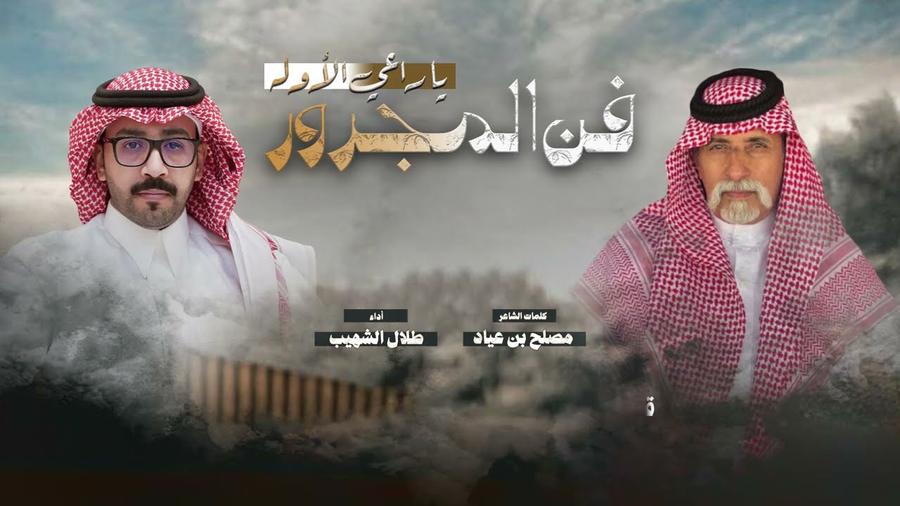 فن المجرور | يا راعي الاوله | كلمات: مصلح بن عياد | أداء: طلال الشهيب | حصري 2025