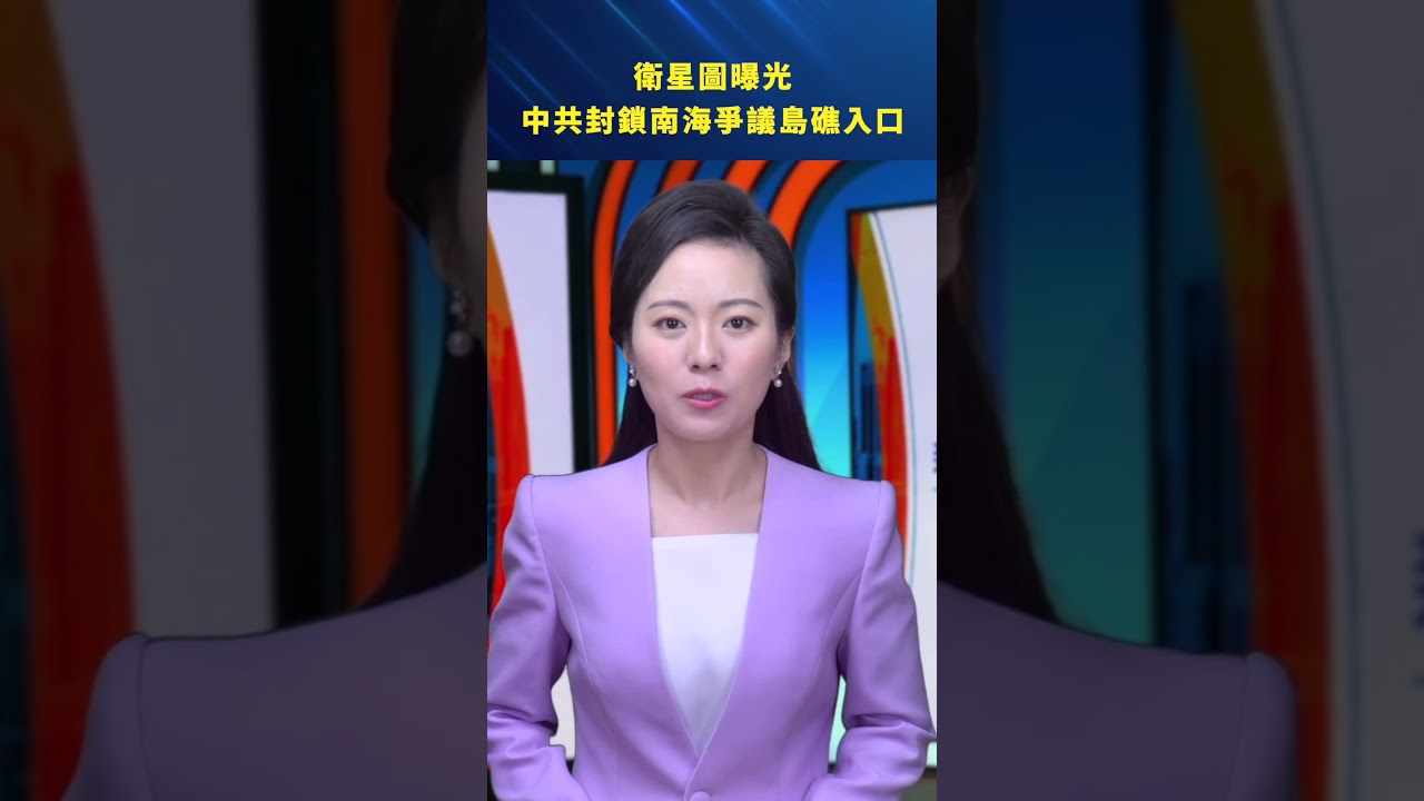 衛星圖曝光 中共封鎖南海爭議島礁入口 #新聞直擊