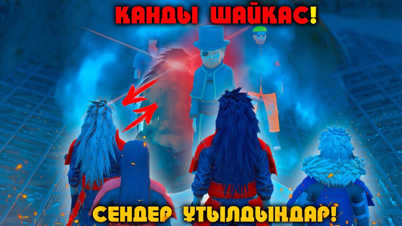 МАЛдара : ВИКТОР СЕН ШАЛСЫҢ ! КӨК ТАС БІЗДІКІ !  НАРУТО ТЕХНИКА МЕКТЕБІ! Шайқас оқиғасы (GTA V)