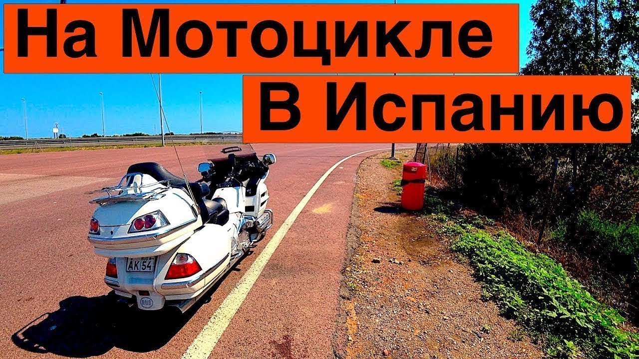 На Мотоцикле в Европу ⁄ Перегон Honda Gold Wing до Испании ⁄ SONY X3000 на Шлеме ⁄ Архив Путешествий