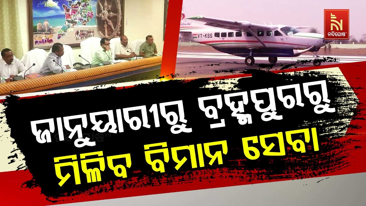 Historic Moment: Berhampur to Get Flight Services from Rangeilunda Airport | Odia News