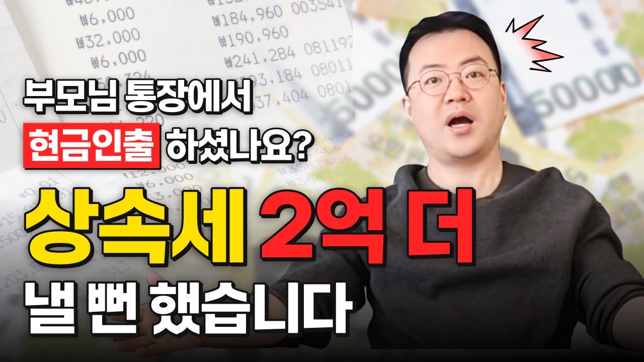국세청이 인정한 상속세 2억 절세 비결