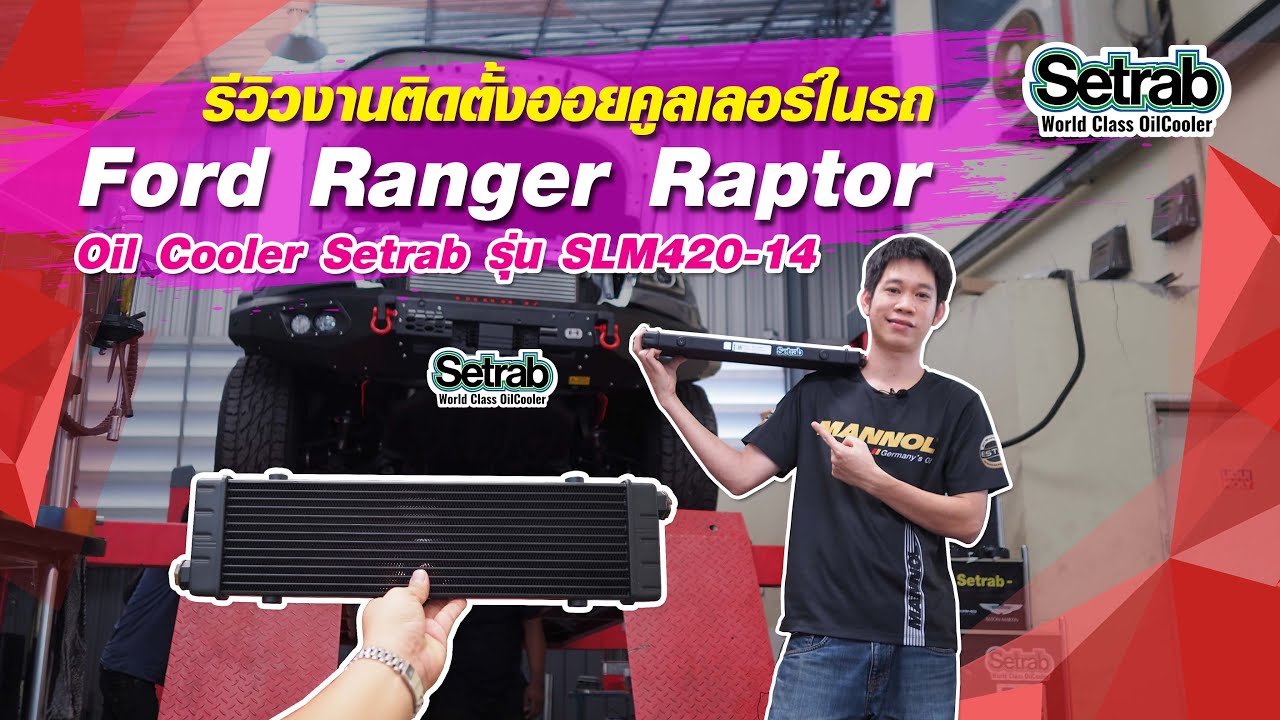 ติดตั้ง ออยเกียร์ ในรถ Ford Ranger Raptor แผงOil Cooler Setrab รุ่น SLM420-14 MADE NI SWEDEN EP13.