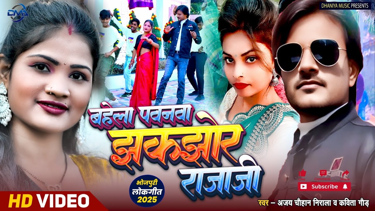 #video  बहेला पवनवा झकझोर राजा जी |Behela Pawanwa Jhakjhor Raja Ji | अजय चौहान निराला व कविता गौड़ |