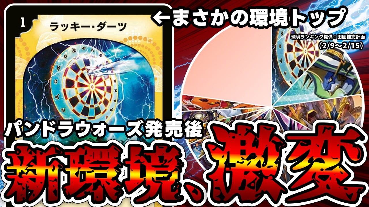 【デュエマ】《ラッキー・ダーツ》、またしても環境を破壊する。