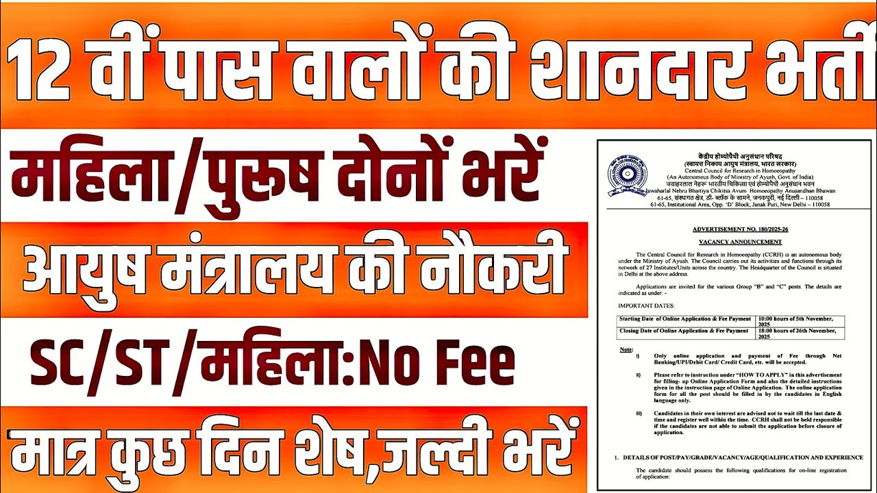 आयुष मंत्रालय भर्ती 2025 | Ayush Mantralaya Recruitment 2025 | CCRAS MTS Bharti 2025