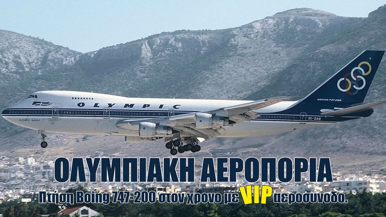 Ολυμπιακή Αεροπορία. Πτήση στον χρονο με το Boeing 747-200 του Ωνάση και VIP αεροσυνοδό.