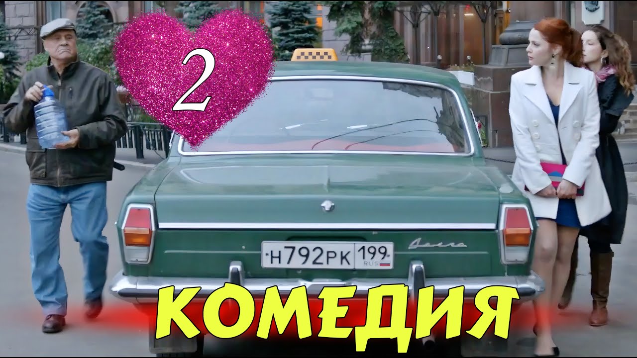 ОЧЕНЬ СМЕШНАЯ КОМЕДИЯ! НОВИНКА! 