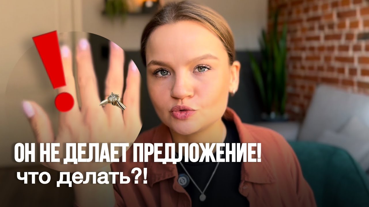 Ты хочешь ЗАМУЖ, а он НЕТ! Уйти или остаться? |  Как создать счастливую семью 