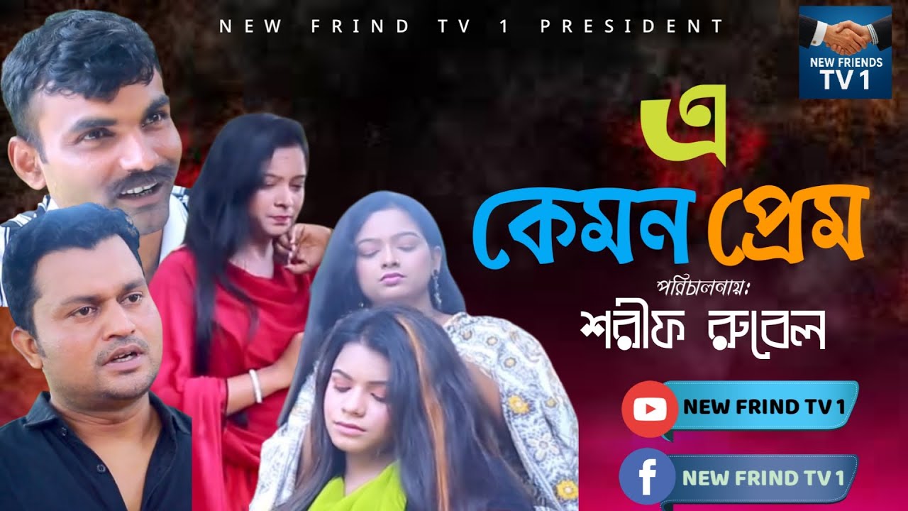 নাটক একেমন প্রেম  | A KEMON PREM | এস এম শাহিন |সাথী  |NEW FRIEND TV 1 