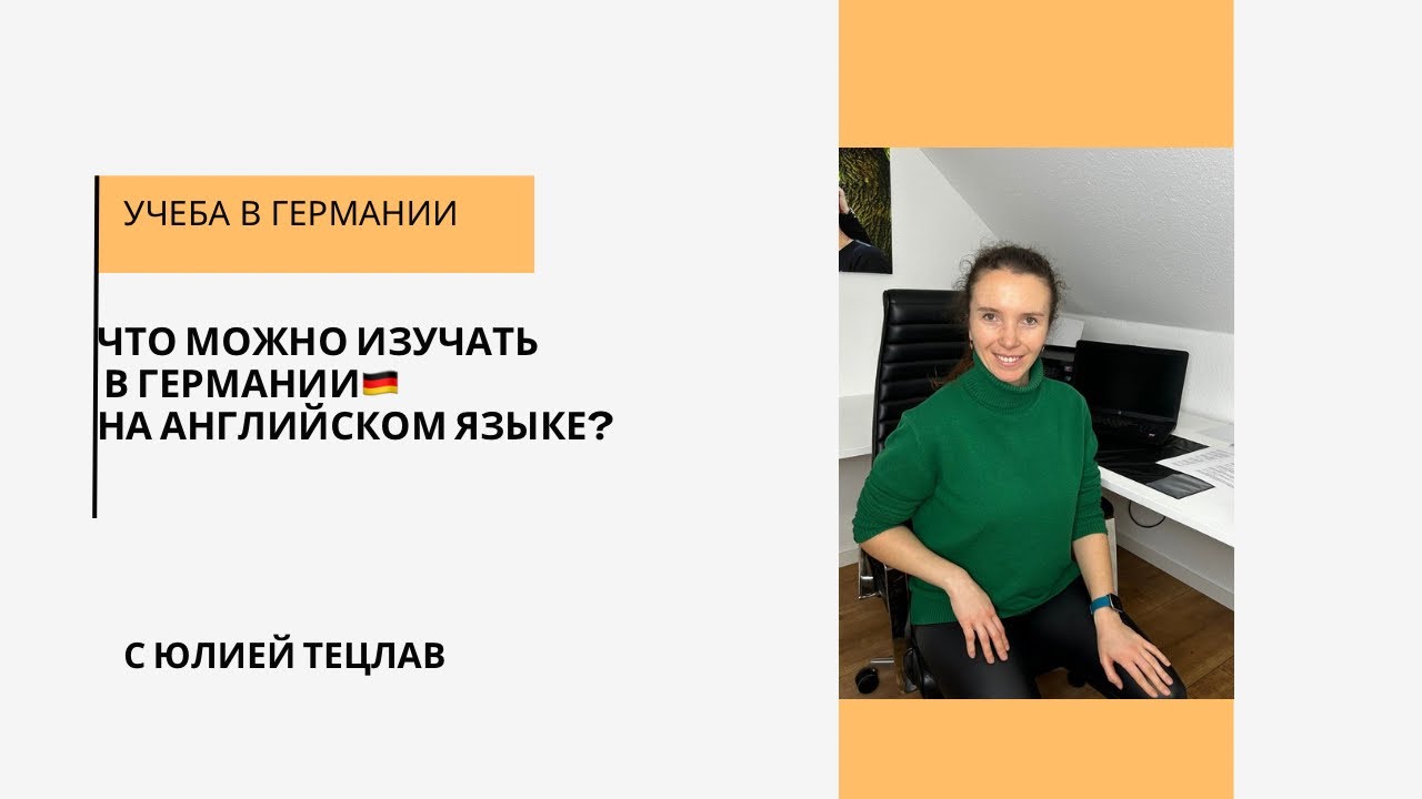 Направления для учебы в Германии НА АНГЛИЙСКОМ: Узнай сейчас!