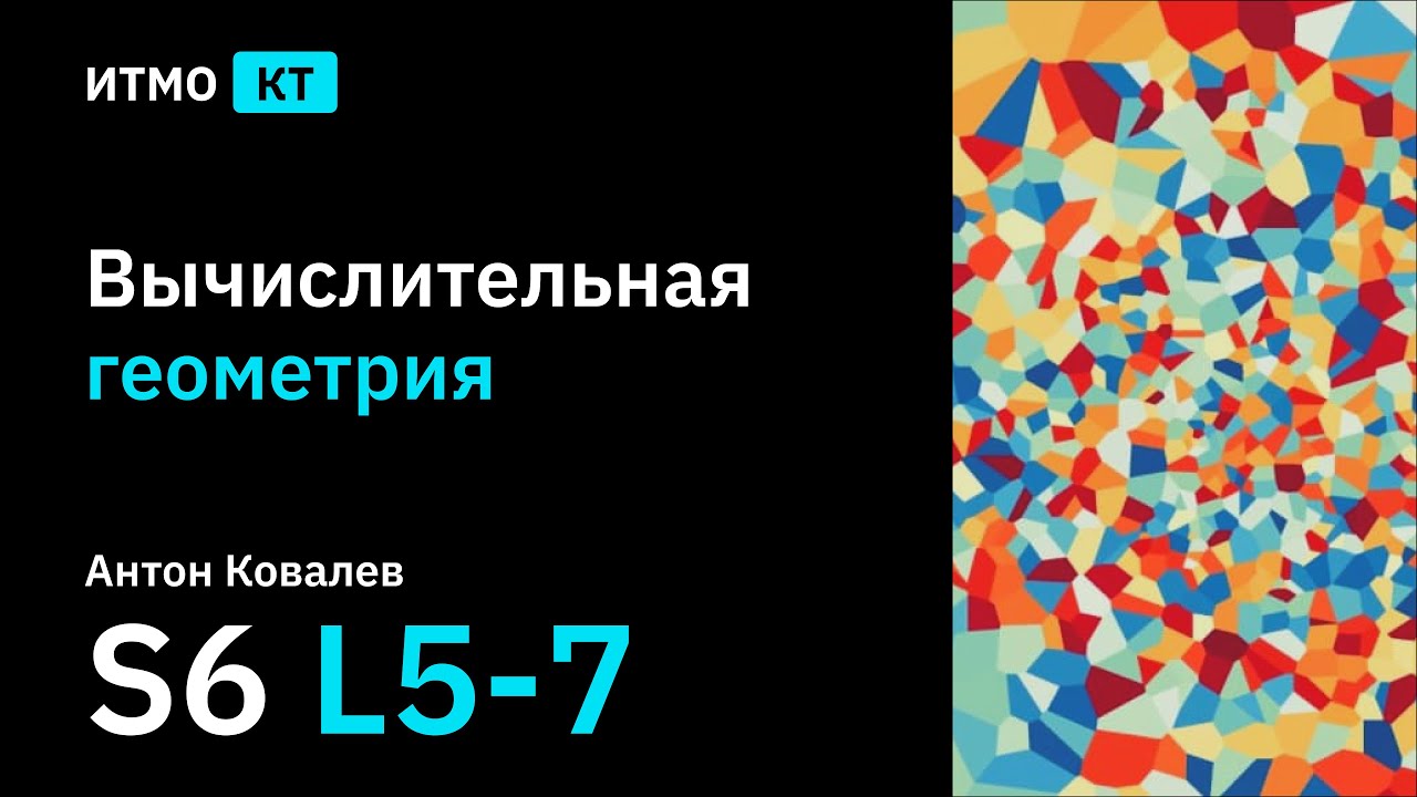 [s6 | 2022] Вычислительная геометрия, Антон Ковалев, лекции 5-7