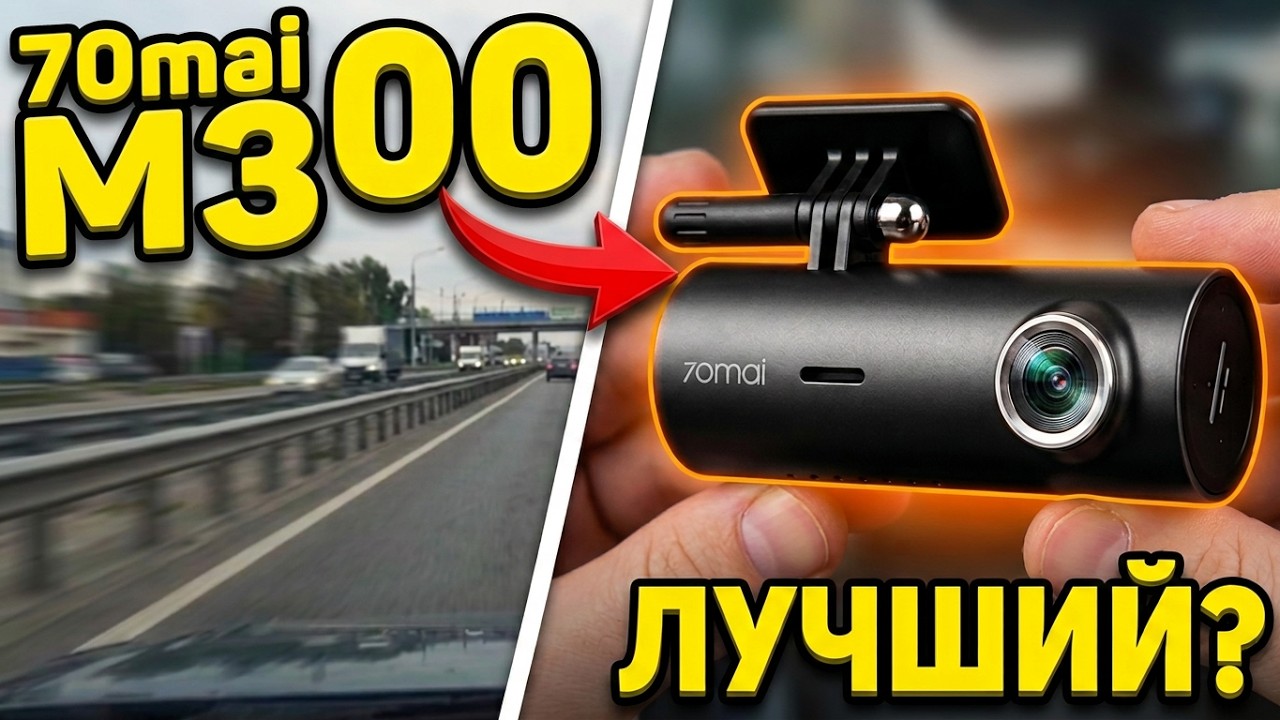 💥 НОВИНКА 2021 👉  70Mai DASH CAM M300 👈 ПОТОМОК ЛЕГЕНДАРНОГО 70Mai SMART DASH CAM 1S