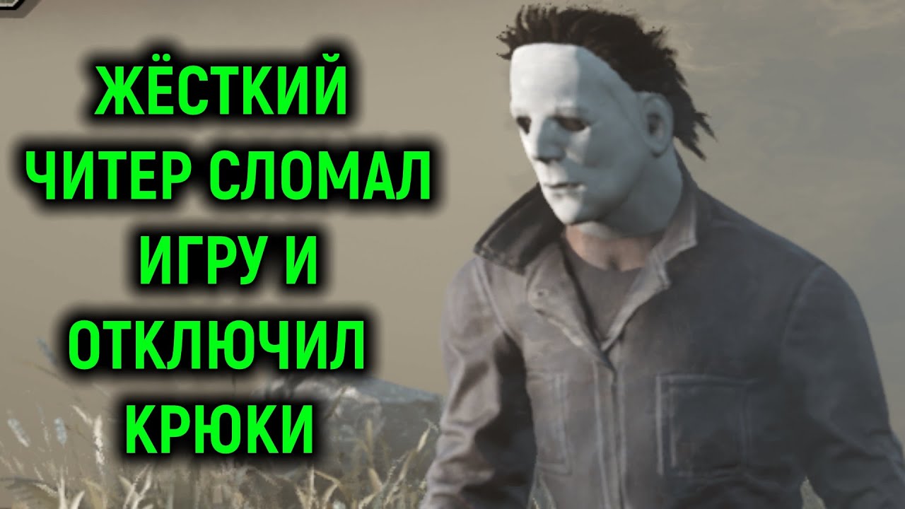 Попался жёсткий читер и сломал игру - Dead by Daylight