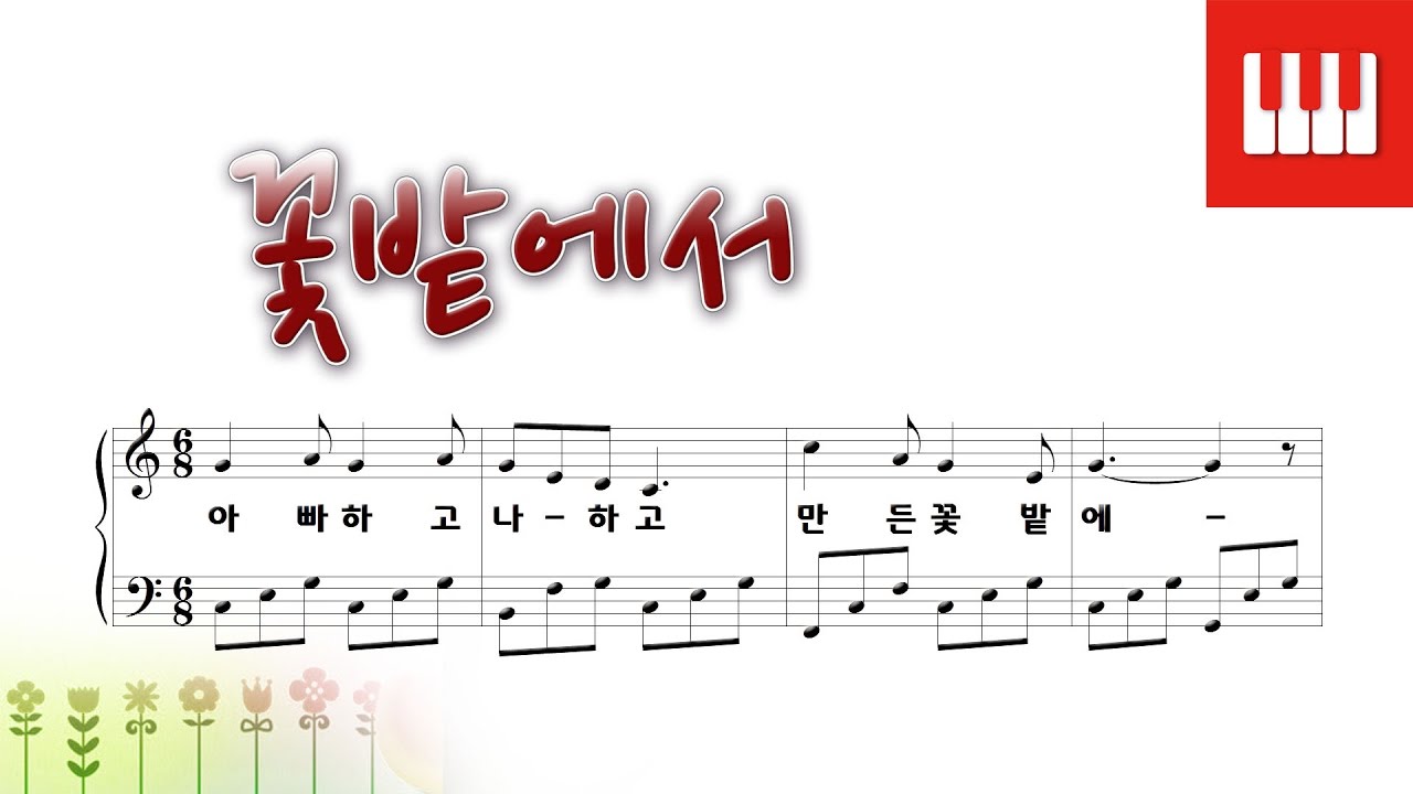 피아노 동요 - 꽃밭에서 (어효선 작사/권길상 작곡)