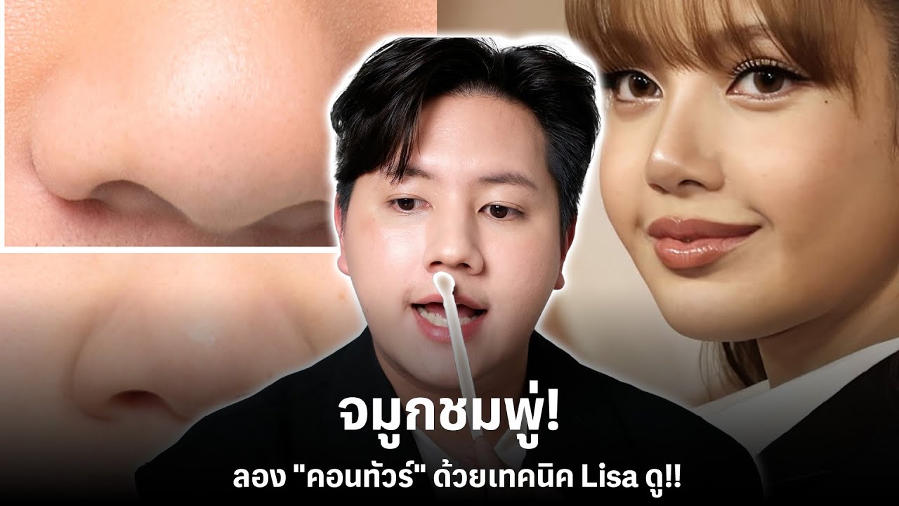 ใครจมูกชมพู่ ลอง 