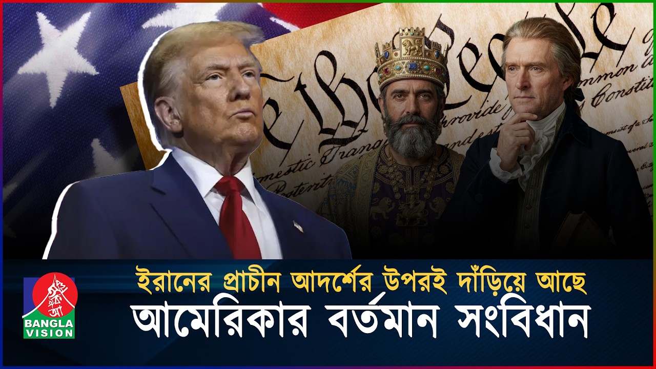 ট্রাম্পকে চরম অপমান করলো ইরান! | Cyrus Cylinder | Trump | BanglaVision