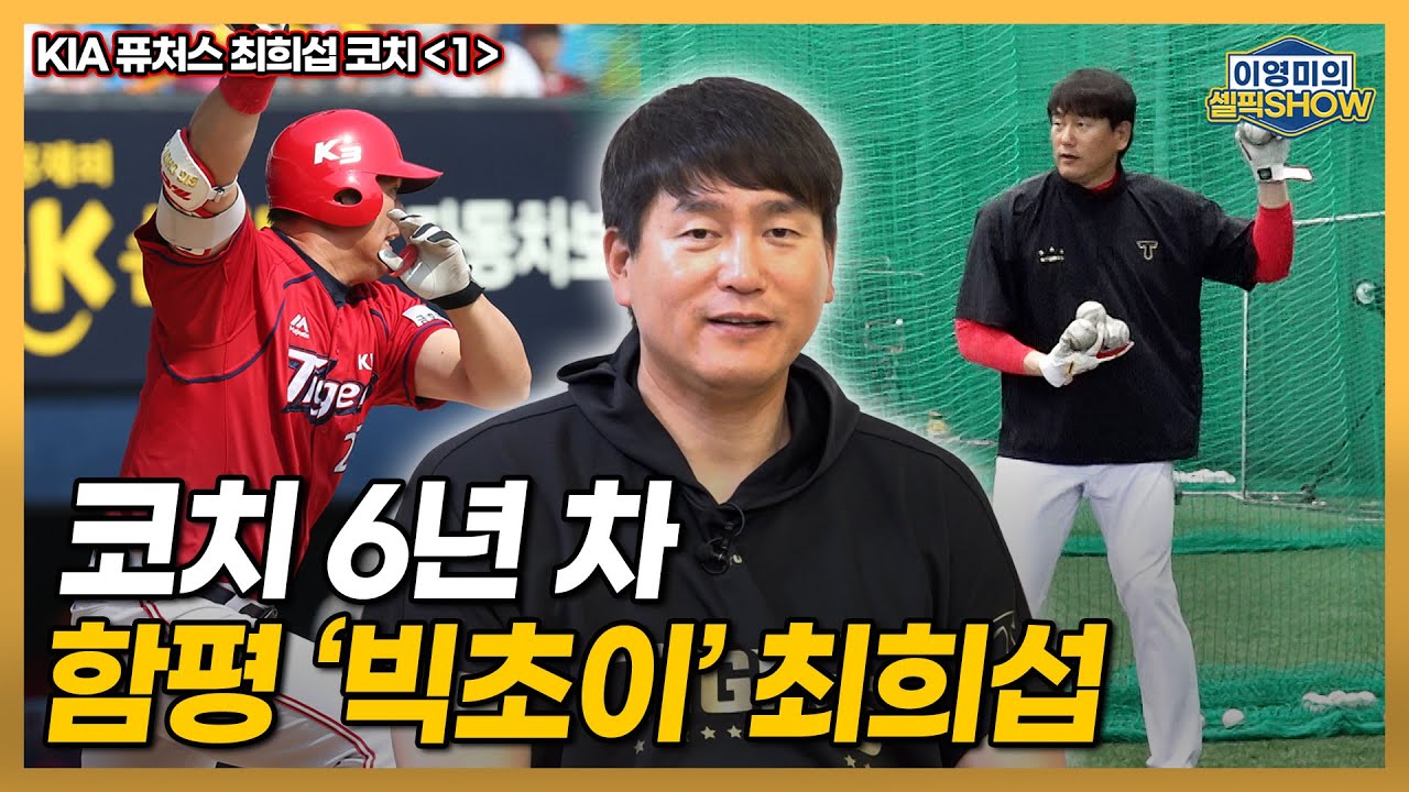 KIA 버팀목 &lsquo;함평 타이거즈&rsquo; 미친 훈련량 소화한 김호령&middot;오선우&middot;고종욱 스토리│오타니 LA다저스 선배, 한국인 최초 야수 메이저리거 최희섭 인터뷰 1편 이영미의 셀픽쇼