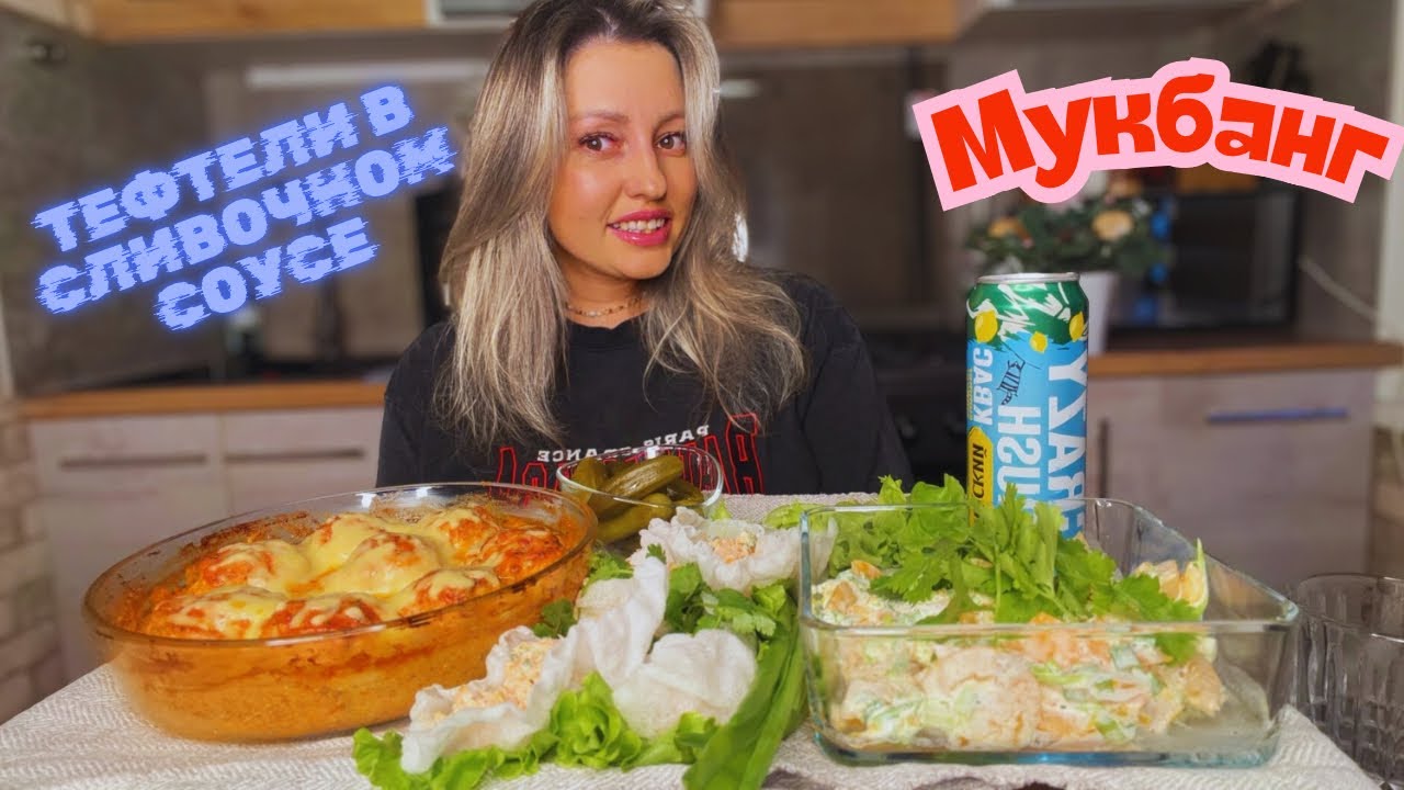 МУКБАНГ-ТЕФТЕЛИ В СЛИВОЧНОМ СОУСЕ-ЗАКУСКА В РИСОВОЙ БУМАГЕ.ПОЧЕМУ ЖЕ МУКБАНГ АЛЕКС?))