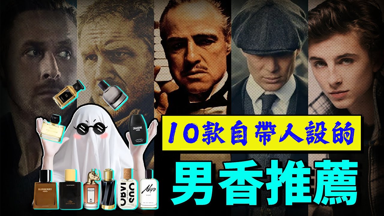 從血腥花臂到午夜紳士，聽說噴了這瓶男香，晚上直接演電影！| 香你個鬼