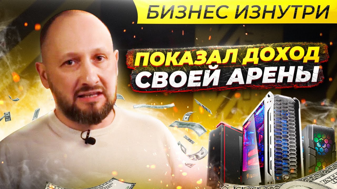 Локонцев рассказывает о франшизе COLIZEUM. Показывает доход кибер арены.