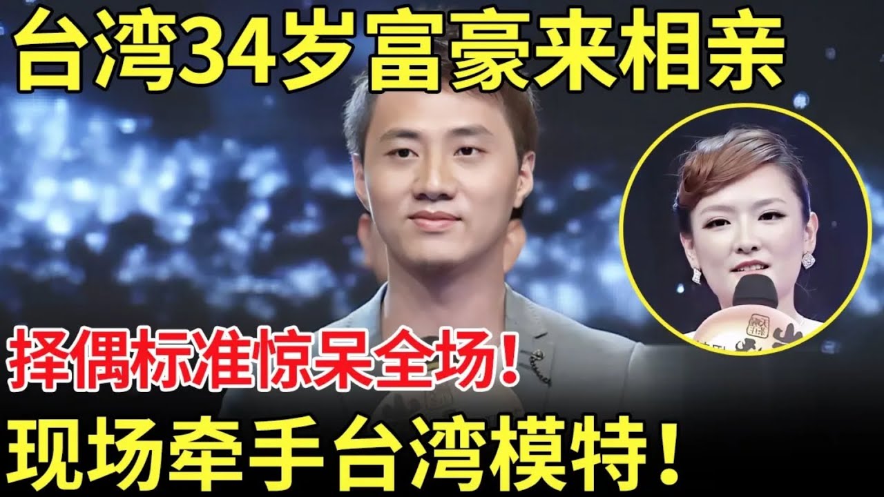 台湾34岁富豪来相亲,说出择偶标准震惊全场女嘉宾！最后现场牵手台湾嫩模！【都市男女相亲秀】