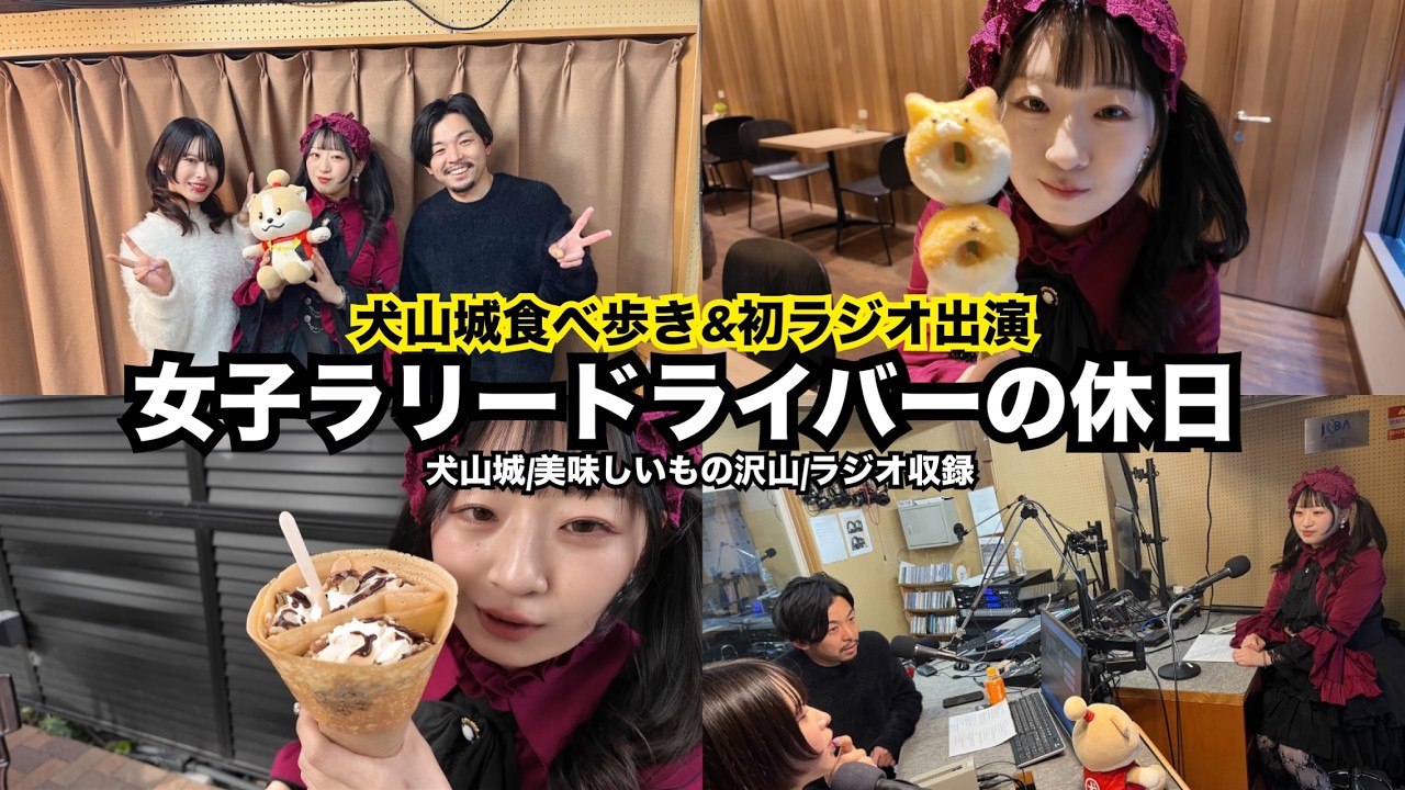 【密着】女子ラリードライバーの休日。犬山城下町で食べ歩きしてラジオ収録した日★