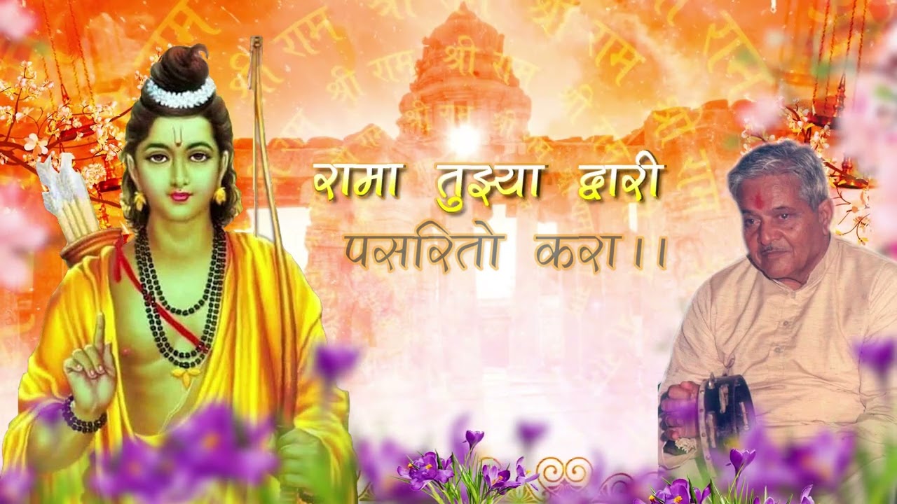रामा तुझ्या द्वारी  | Rama tuzya Dwari | BHAKTARJ MAHARAJ BHAJAN