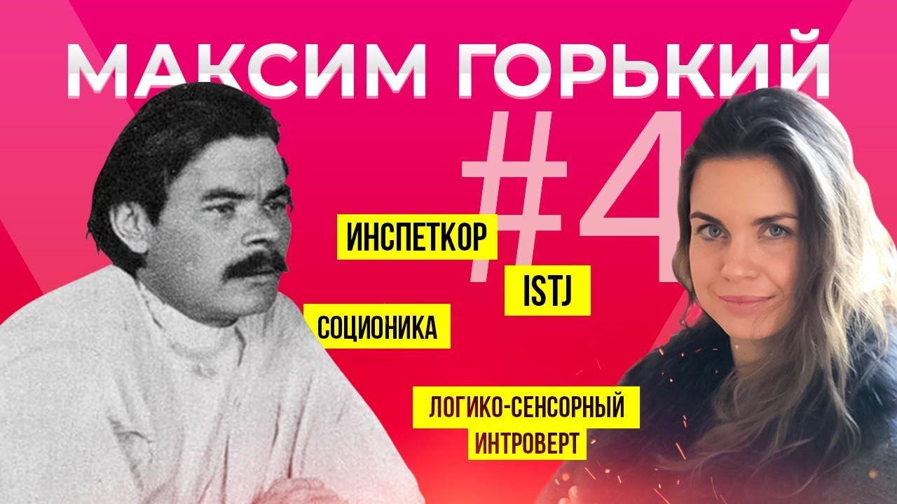 Соционика психотип Максим Горький | Инспектор | ЛСИ | STJ - Анна Кучина