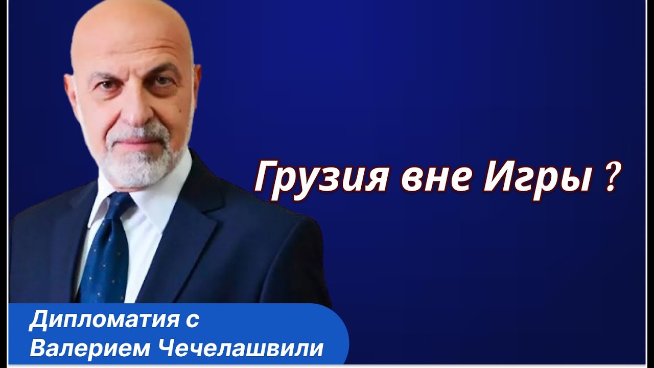 Грузия вне региональных проектов? Последствия для Баку и Еревана