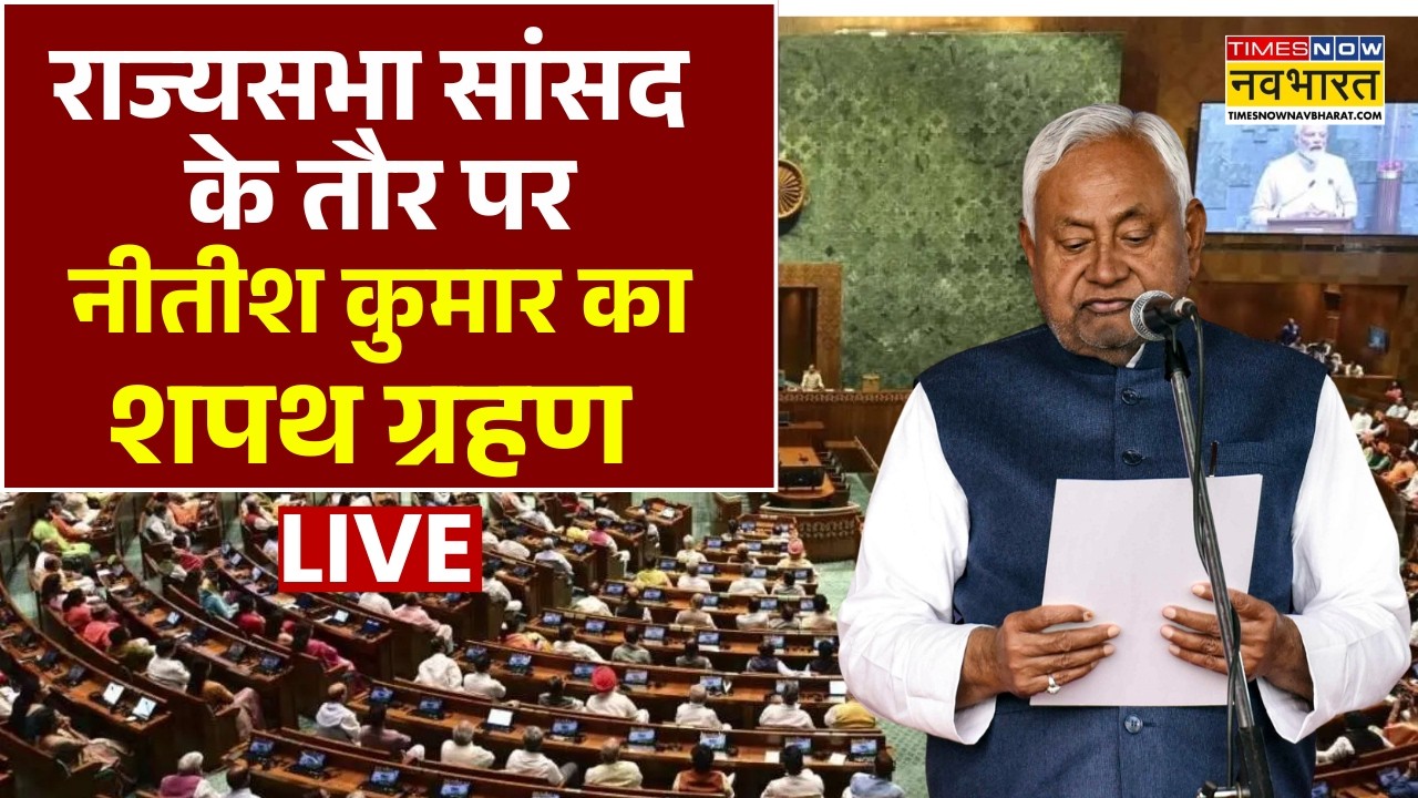 Nitish Kumar Rajya Sabha Oath Live: राज्यसभा सांसद के तौर पर नीतीश कुमार का शपथ ग्रहण | Bihar CM